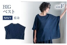 BIGベスト NAVY（藍染）　AO114
