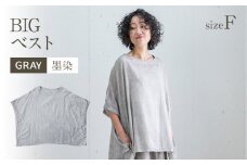 BIGベスト GRAY（墨染）　AO115