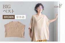 BIGベスト BROWN（草木染）　AO116