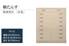 【数量限定】【残り1点】「喜楽（整理たんす）」 【扱いやすい桐たんすが魅力】独自開発の表面特殊加工は、経年変化を抑え末永く購入時の美しさを保ちます。 ／総桐箪笥和光　ZZ021