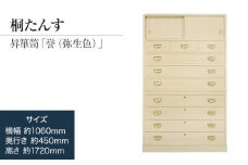 【数量限定】【残り1点】チョイス限定「誉（昇箪笥）弥生色」 【手垢・カビに強い! 表面特殊加工採用! 】 素手で触っても安心の扱いやすい桐たんす 職人による、手作り・手仕上げの工場よりお届け／総桐箪笥和光　ZZ033