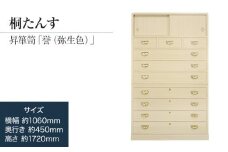 【数量限定】【残り1点】「誉（昇箪笥）弥生色」 【手垢・カビに強い! 表面特殊加工採用! 】 素手で触っても安心の扱いやすい桐たんす 職人による、手作り・手仕上げの工場よりお届け／総桐箪笥和光　ZZ033