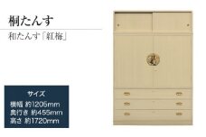 【数量限定】【残り1点】チョイス限定「紅梅（和たんす）」 【華やかで美しい魅力】末永く使える確かな国産桐たんす 引出・開戸・引戸、完璧な実用性のある和箪笥。 ／総桐箪笥和光　ZZ038