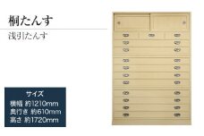 【数量限定】【残り1点】チョイス限定「浅引たんす（奥行60cm）」 【浅い引出は着物の折りじわを軽減】 】末永く使える確かな国産桐たんす。 職人による手仕上げ／総桐箪笥和光　ZZ045
