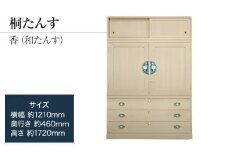 【数量限定】【残り1点】チョイス限定「香（和たんす）」 【高級家具の代名詞となった総桐たんす】 手垢・カビに強い! 表面特殊加工採用でいつまでも美しく。職人による、手作り・手仕上げの工場よりお届け／総桐箪笥和光　ZZ046