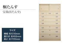 【数量限定】【残り1点】チョイス限定「宝珠(昇たんす)」 【中長期の保管には引出タイプを】 華やかで美しい魅力が末永く続く確かな国産桐たんす 扱いやすい表面特殊加工採用しています。／総桐箪笥和光　ZZ051