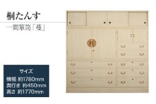 【数量限定】【残り1点】チョイス限定「蔓(一間箪笥)」 【畳一枚の面積!大型の桐たんす】 大正時代には主流だった、引出・開戸・引戸、完璧な実用性をもつ大容量の桐たんす／総桐箪笥和光　ZZ044