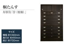 【数量限定】【残り1点】チョイス限定「誉（昇箪笥）焼桐」 【経年変化を楽しめる伝統家具】 歳月を追うごとに明るくなっていく焼桐仕上げ 職人による、手作り・手仕上げの工場よりお届け／総桐箪笥和光　ZZ034