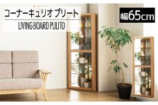 【開梱・設置】コーナーキュリオケース　プリート　ナチュラル　AL405