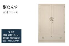 【数量限定】【残り1点】チョイス限定「宝珠(洋たんす)」【コートやスーツの収納に最適】手垢・カビに強い! 表面特殊加工採用でいつまでも美しく。職人による、手作り・手仕上げの工場よりお届け ／総桐箪笥和光 ZZ085