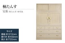 【数量限定】【残り1点】チョイス限定「宝珠（和たんす）時代色」 【引出・開戸・引戸、完璧な実用性】 手垢・カビに強い! 表面特殊加工採用でいつまでも美しく。職人による、手作り・手仕上げの工場よりお届け ／総桐箪笥和光 ZZ086