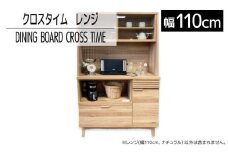 【開梱・設置】ダイニングボード クロスタイム レンジ110 ナチュラル　AL422