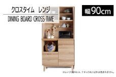 【開梱・設置】ダイニングボード クロスタイム レンジ90 ナチュラル　AL421