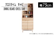 【開梱・設置】ダイニングボード クロスタイム キャビ73 ナチュラル　AL423
