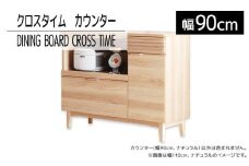 【開梱・設置】ダイニングボード クロスタイム カウンター90 ナチュラル　AL424