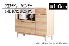 【開梱・設置】ダイニングボード クロスタイム カウンター110 ナチュラル　AL425