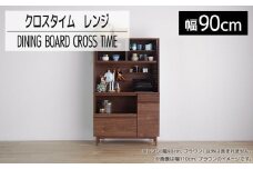 【開梱・設置】ダイニングボード クロスタイム レンジ90 ブラウン　AL426
