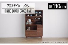 【開梱・設置】ダイニングボード クロスタイム レンジ110 ブラウン　AL427