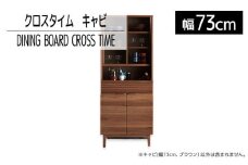 【開梱・設置】ダイニングボード クロスタイム キャビ73 ブラウン　AL428