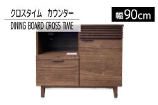 【開梱・設置】ダイニングボード クロスタイム カウンター90 ブラウン　AL429