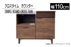 【開梱・設置】ダイニングボード クロスタイム カウンター110 ブラウン　AL430
