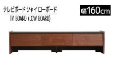 【開梱・設置】テレビボード シャイ ローボード１６０ ブラウン　AL438