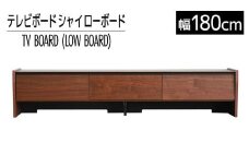 【開梱・設置】テレビボード シャイ ローボード１８０ ブラウン　AL439