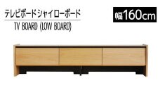 【開梱・設置】テレビボード シャイ ローボード１６０ ナチュラル　AL440