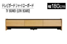 【開梱・設置】テレビボード シャイ ローボード１８０ ナチュラル　AL441