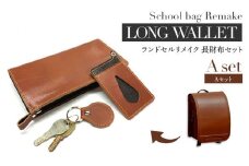ランドセルリメイク　Aセット・BK058