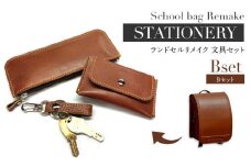 ランドセルリメイク Bセット 文具セット　BK059