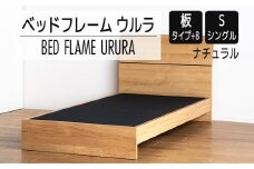 【開梱・設置】ベッドフレーム ウルラ（板タイプ+B） シングルサイズ ナチュラル　AL442
