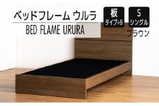 【開梱・設置】ベッドフレーム ウルラ（板タイプ+B） シングルサイズ ブラウン　AL443