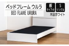 【開梱・設置】ベッドフレーム ウルラ（板タイプ+B） シングルサイズ 木目ホワイト　AL445