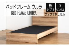 【開梱・設置】ベッドフレーム ウルラ（板タイプ+B） シングルサイズ フォグナチュラル　AL446