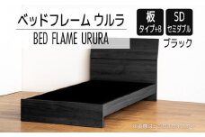【開梱・設置】ベッドフレーム ウルラ（板タイプ+B） セミダブルサイズ ブラック　AL450