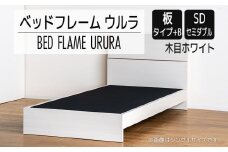 【開梱・設置】ベッドフレーム ウルラ（板タイプ+B） セミダブルサイズ 木目ホワイト　AL451