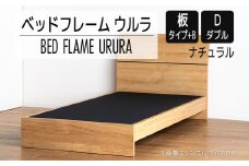 【開梱・設置】ベッドフレーム ウルラ（板タイプ+B） ダブルサイズ ナチュラル　AL454