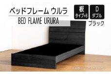 【開梱・設置】ベッドフレーム ウルラ（板タイプ+B） ダブルサイズ ブラック　AL456