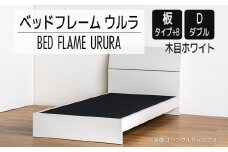 【開梱・設置】ベッドフレーム ウルラ（板タイプ+B） ダブルサイズ 木目ホワイト　AL457