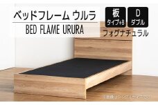 【開梱・設置】ベッドフレーム ウルラ（板タイプ+B） ダブルサイズ フォグナチュラル　AL458