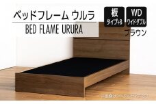 【開梱・設置】ベッドフレーム ウルラ（板タイプ+B） ワイドダブルサイズ ブラウン　AL461