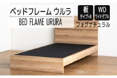 【開梱・設置】ベッドフレーム ウルラ（板タイプ+B） ワイドダブルサイズ フォグナチュラル　AL464