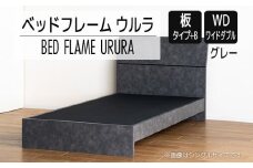【開梱・設置】ベッドフレーム ウルラ（板タイプ+B） ワイドダブルサイズ グレー　AL465