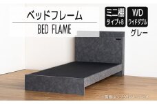 【開梱・設置】ベッドフレーム （ミニ棚タイプ+B） ワイドダブルサイズ グレー　AL561