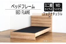 【開梱・設置】ベッドフレーム （ミニ棚タイプ+B） ワイドダブルサイズ フォグナチュラル　AL560