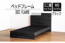 【開梱・設置】ベッドフレーム （ミニ棚タイプ+B） ワイドダブルサイズ ブラック　AL558