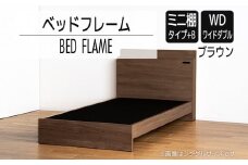 【開梱・設置】ベッドフレーム （ミニ棚タイプ+B） ワイドダブルサイズ ブラウン　AL557