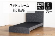 【開梱・設置】ベッドフレーム （ミニ棚タイプ+B） ダブルサイズ グレー　AL555