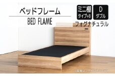 【開梱・設置】ベッドフレーム （ミニ棚タイプ+B） ダブルサイズ フォグナチュラル　AL554